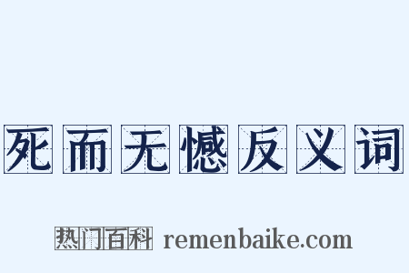 死而无憾反义词是什么意思的图片